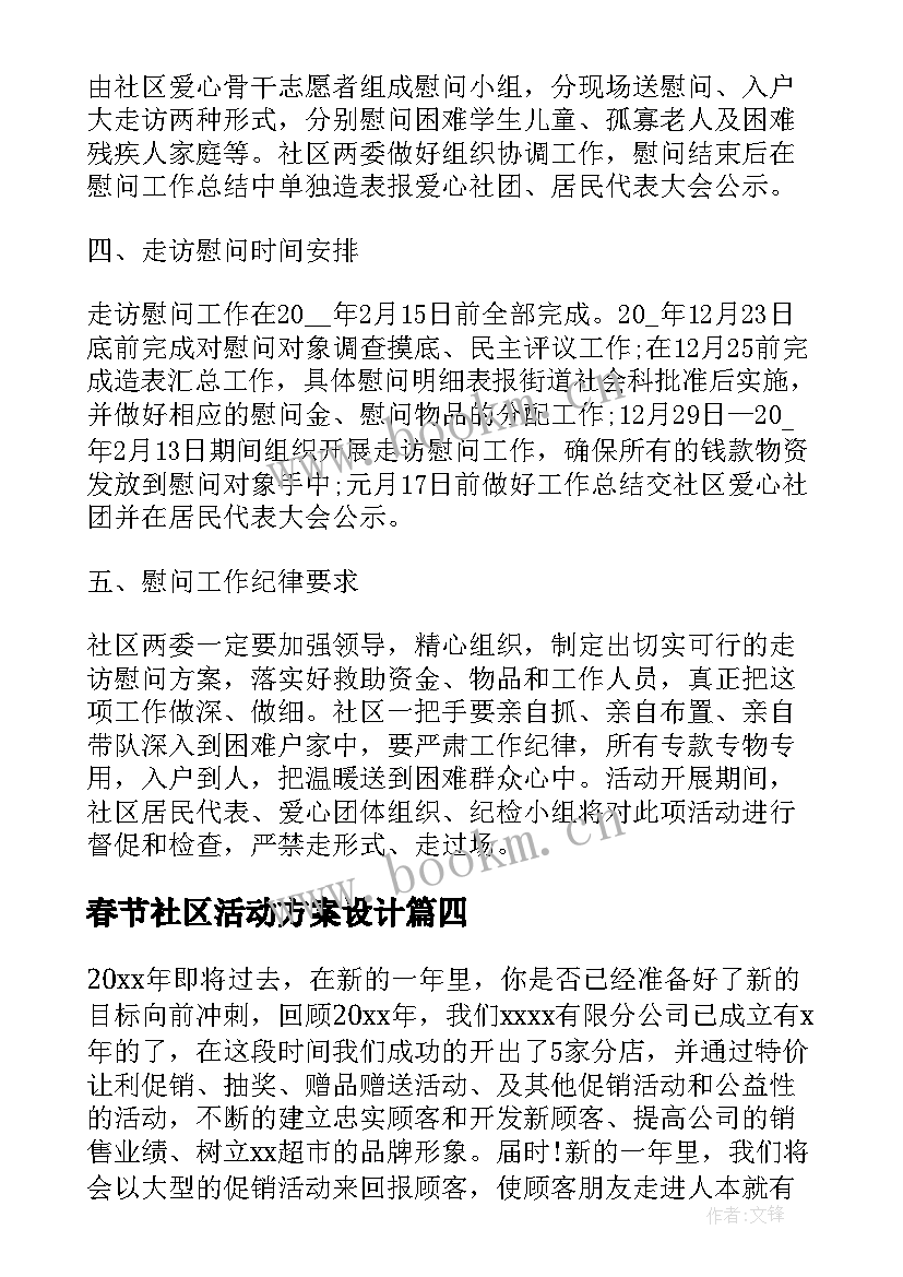 最新春节社区活动方案设计 社区春节活动方案(优秀7篇)