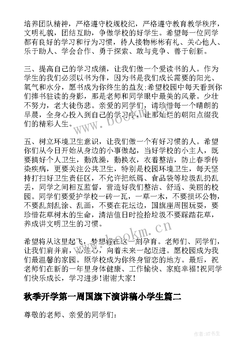 秋季开学第一周国旗下演讲稿小学生 开学第一周国旗下演讲稿(精选10篇)