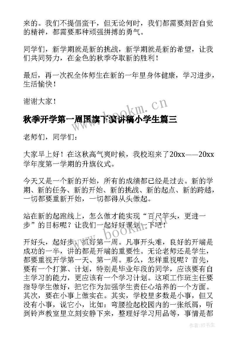 秋季开学第一周国旗下演讲稿小学生 开学第一周国旗下演讲稿(精选10篇)