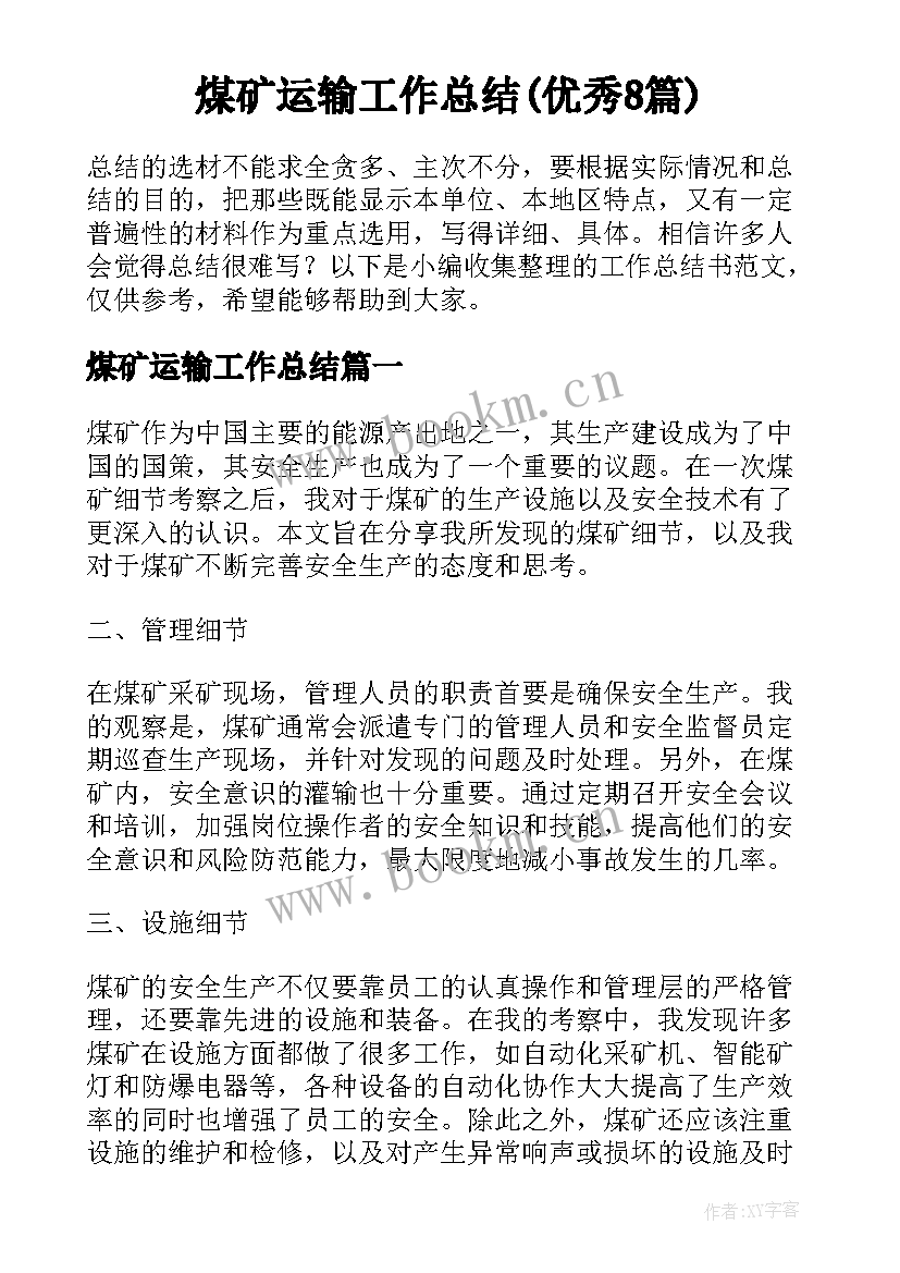 煤矿运输工作总结(优秀8篇)