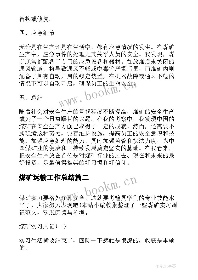 煤矿运输工作总结(优秀8篇)