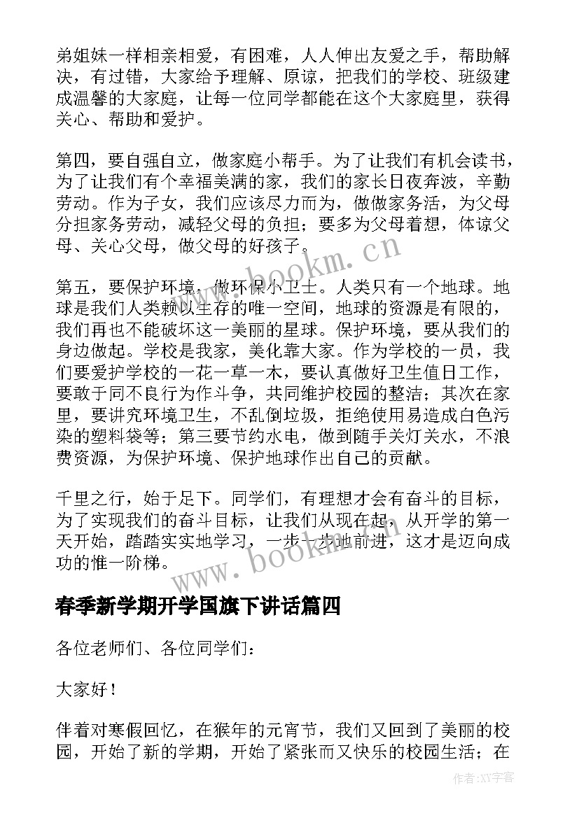 春季新学期开学国旗下讲话 幼儿园春季新学期国旗下讲话稿(优秀5篇)