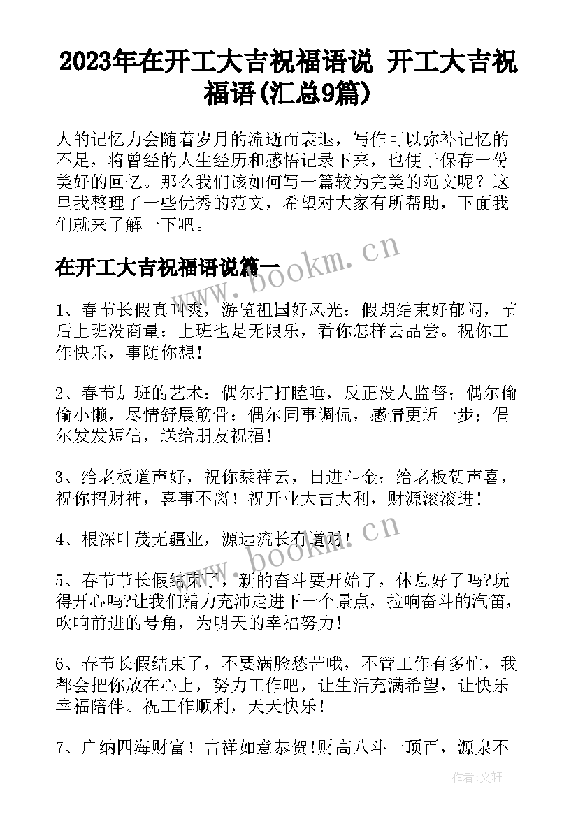 2023年在开工大吉祝福语说 开工大吉祝福语(汇总9篇)