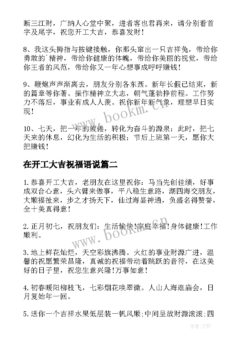 2023年在开工大吉祝福语说 开工大吉祝福语(汇总9篇)