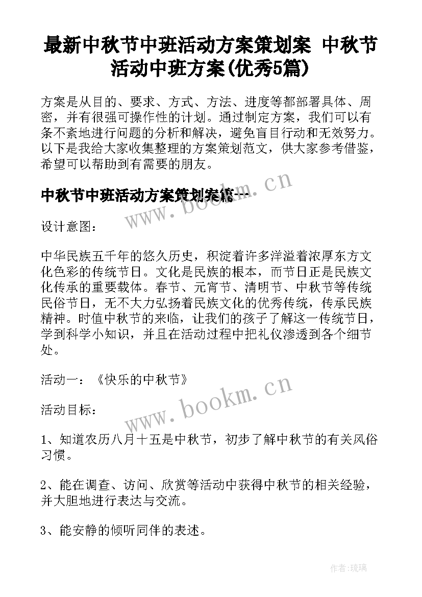 最新中秋节中班活动方案策划案 中秋节活动中班方案(优秀5篇)