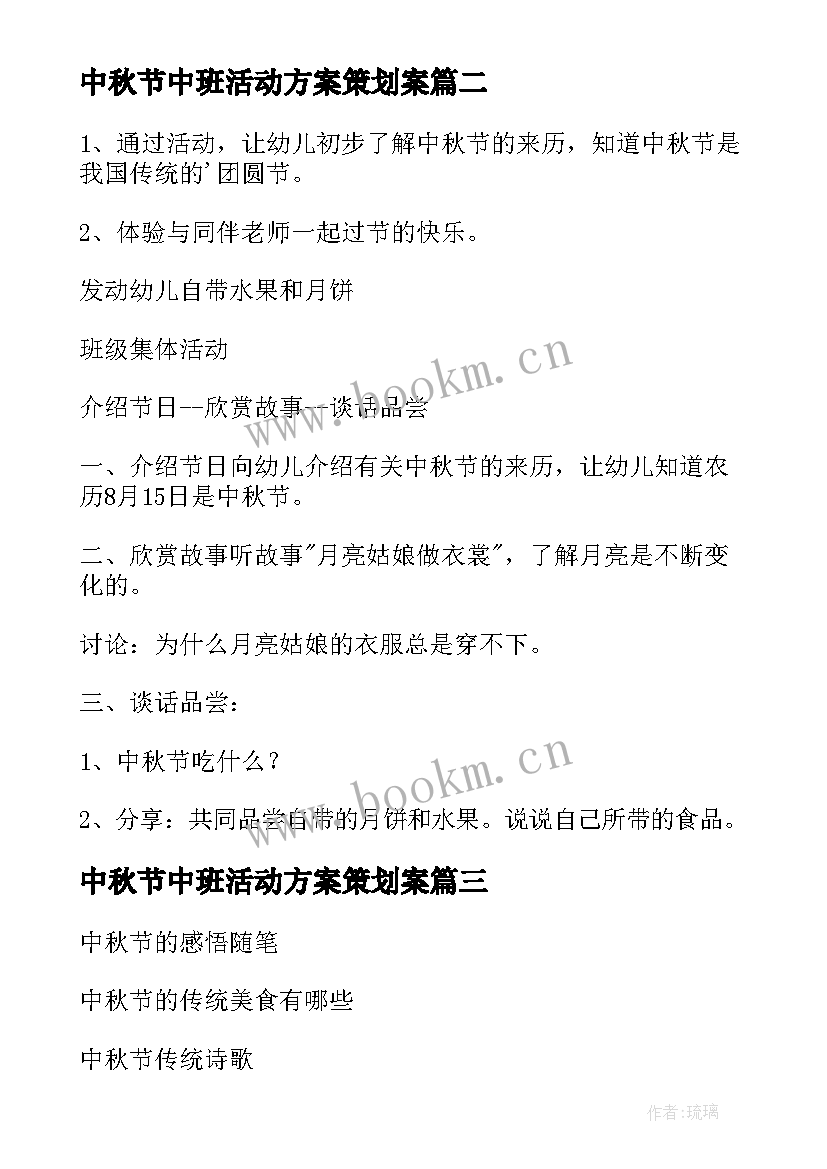 最新中秋节中班活动方案策划案 中秋节活动中班方案(优秀5篇)