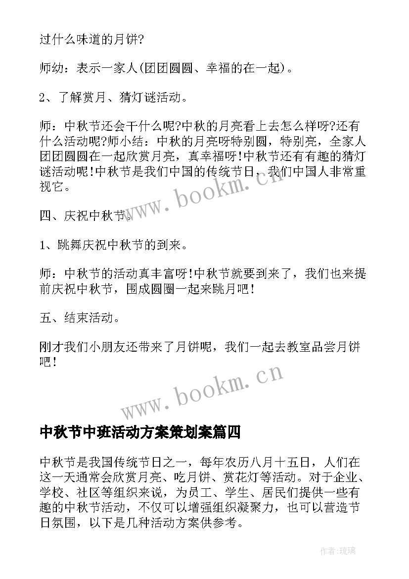 最新中秋节中班活动方案策划案 中秋节活动中班方案(优秀5篇)