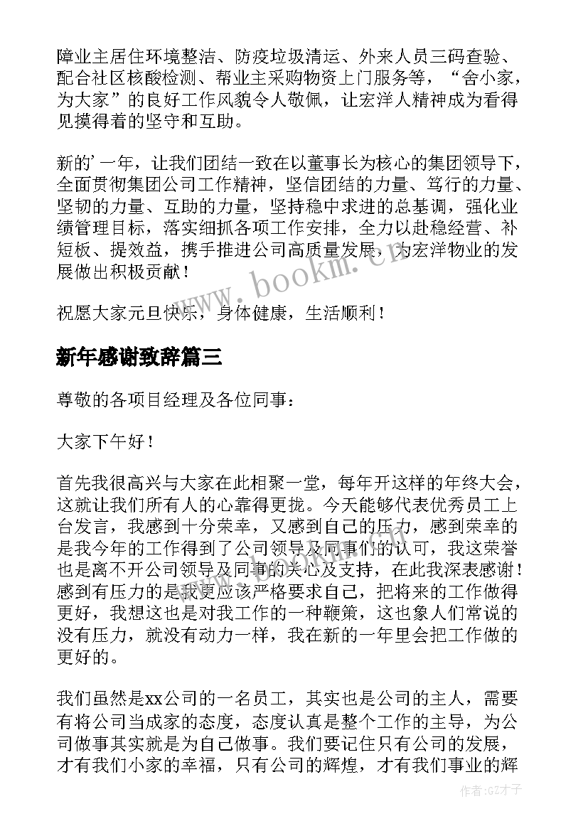 新年感谢致辞(实用5篇)