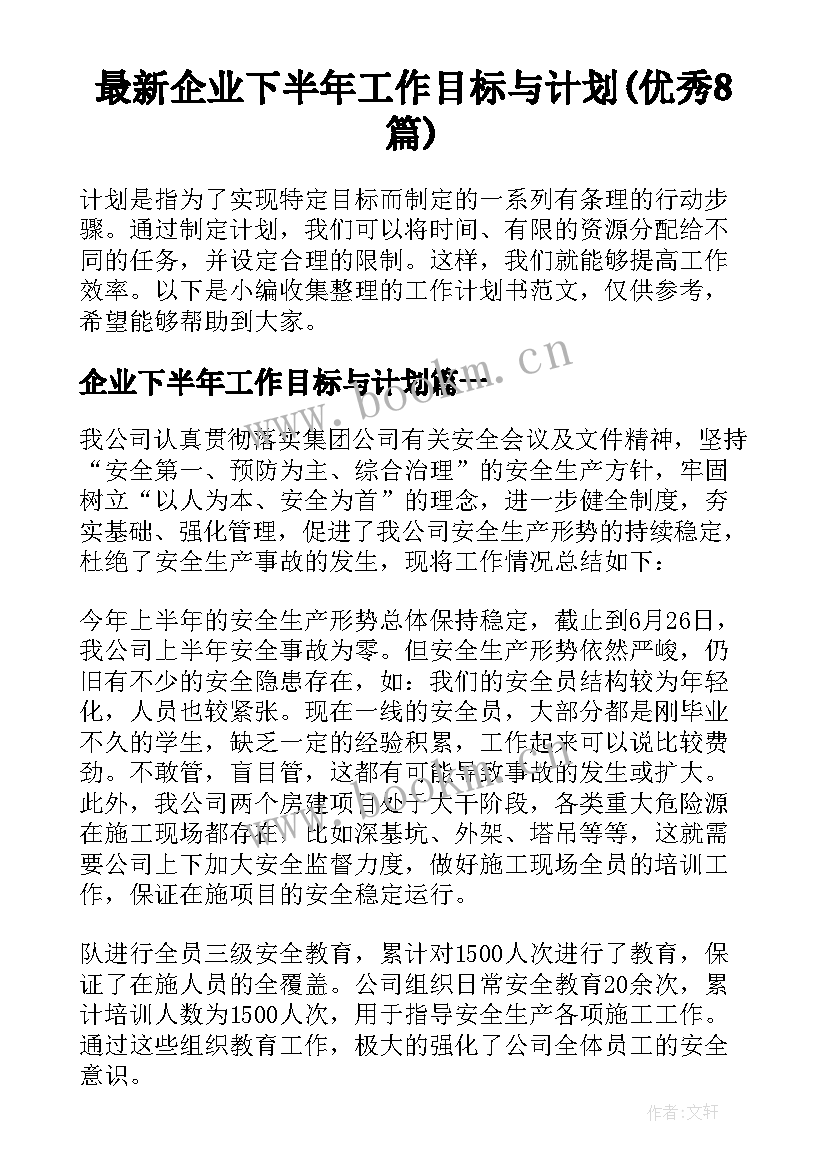 最新企业下半年工作目标与计划(优秀8篇)