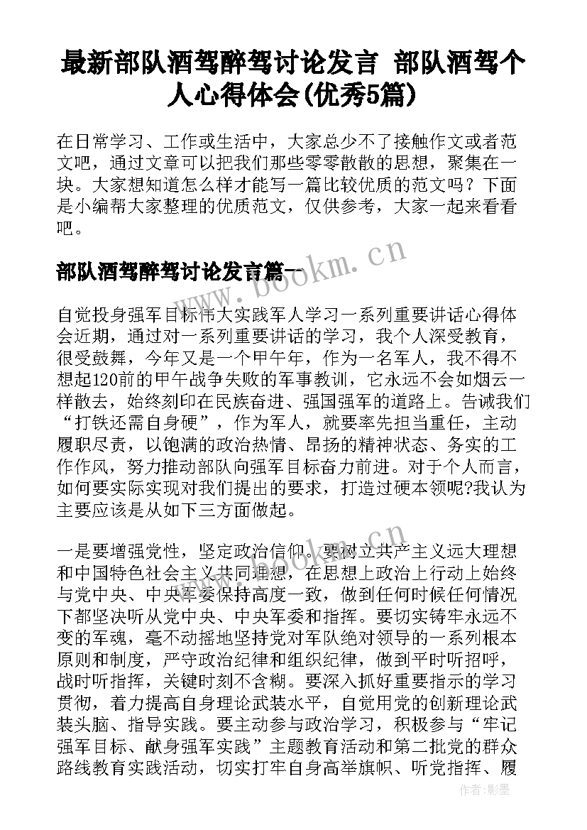 最新部队酒驾醉驾讨论发言 部队酒驾个人心得体会(优秀5篇)