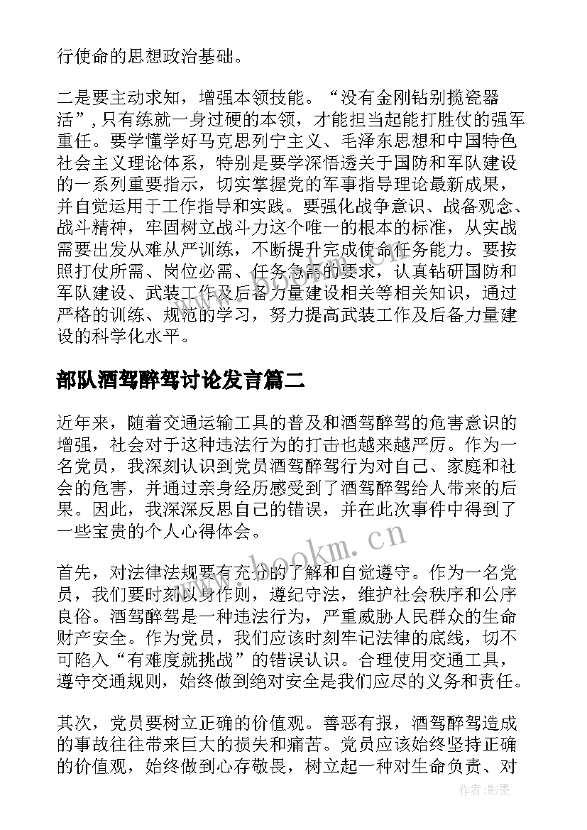 最新部队酒驾醉驾讨论发言 部队酒驾个人心得体会(优秀5篇)