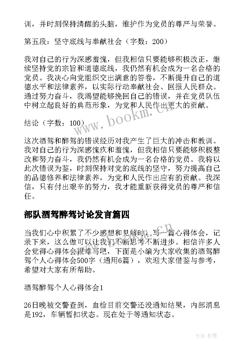 最新部队酒驾醉驾讨论发言 部队酒驾个人心得体会(优秀5篇)