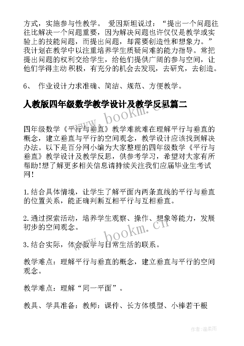 人教版四年级数学教学设计及教学反思 人教版四年级数学教学反思(模板5篇)