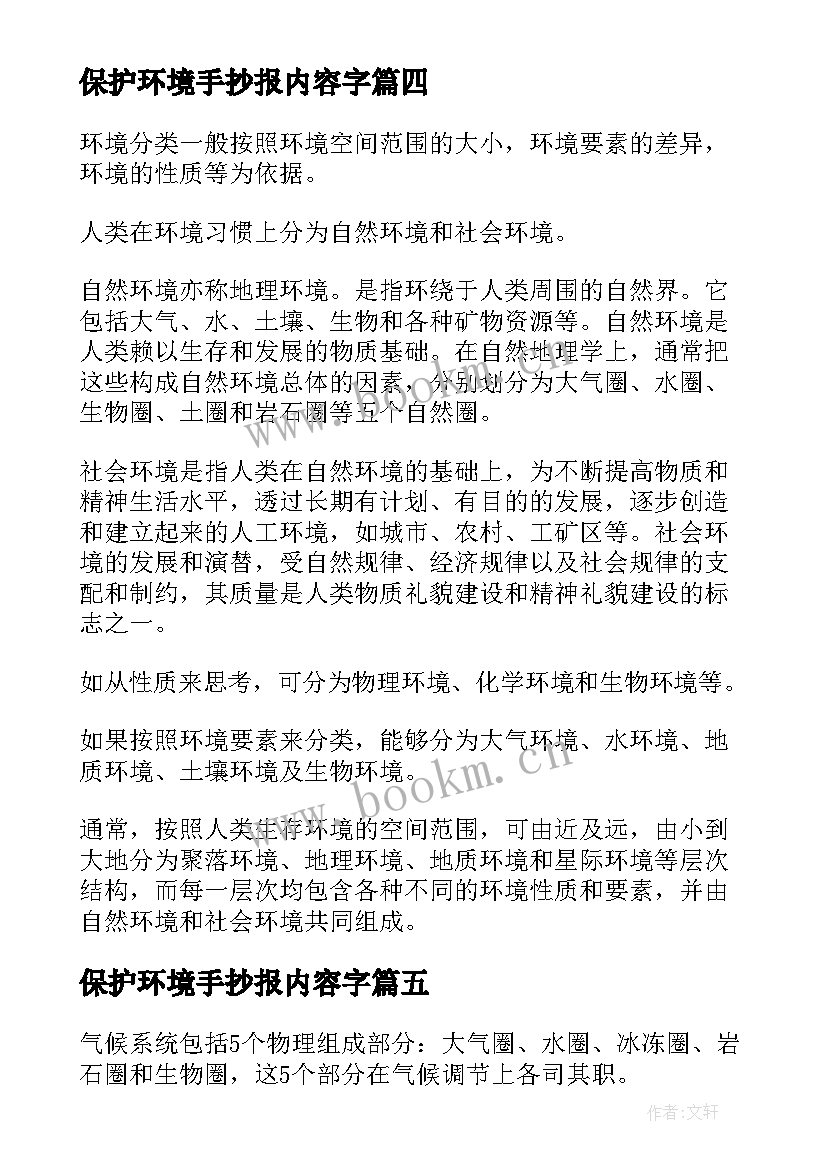 保护环境手抄报内容字(实用5篇)