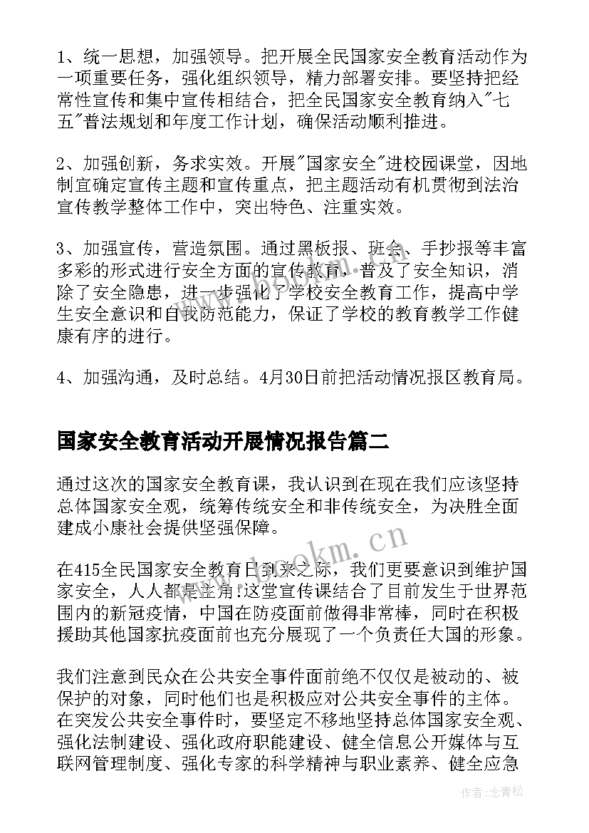 最新国家安全教育活动开展情况报告(大全6篇)