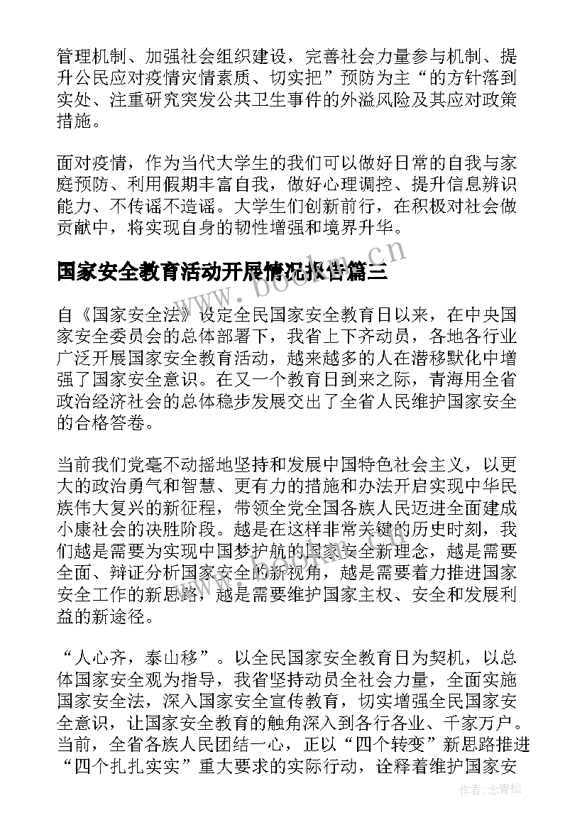 最新国家安全教育活动开展情况报告(大全6篇)