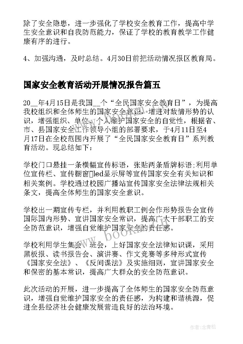 最新国家安全教育活动开展情况报告(大全6篇)