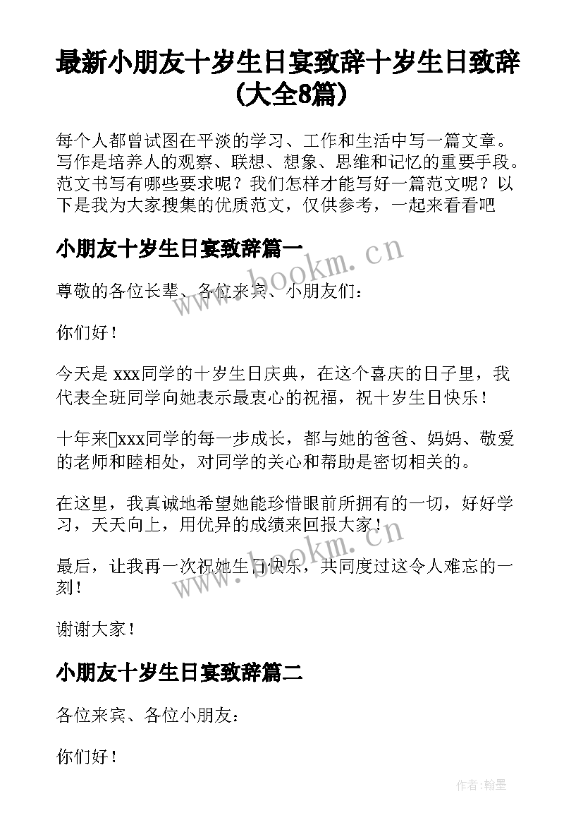 最新小朋友十岁生日宴致辞 十岁生日致辞(大全8篇)