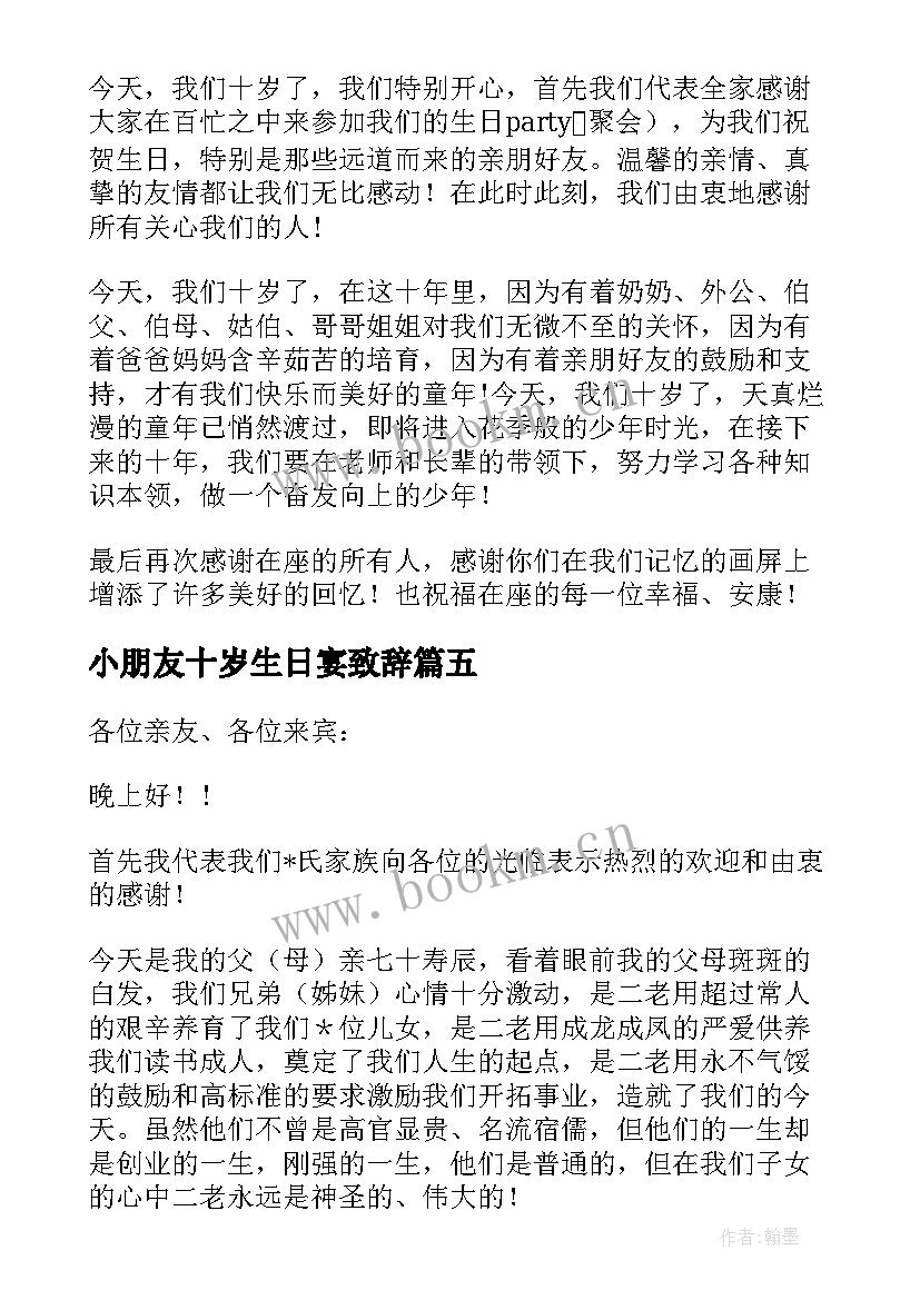 最新小朋友十岁生日宴致辞 十岁生日致辞(大全8篇)