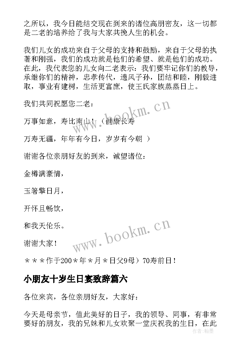 最新小朋友十岁生日宴致辞 十岁生日致辞(大全8篇)