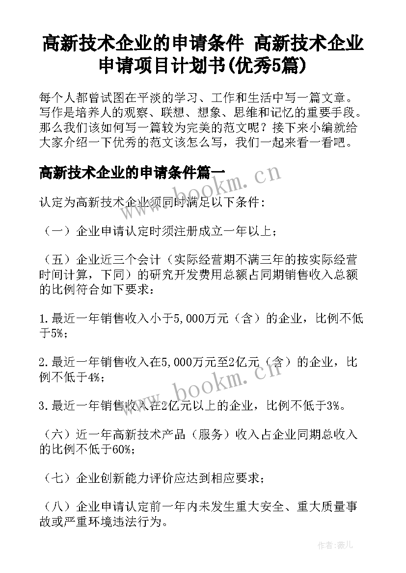 高新技术企业的申请条件 高新技术企业申请项目计划书(优秀5篇)