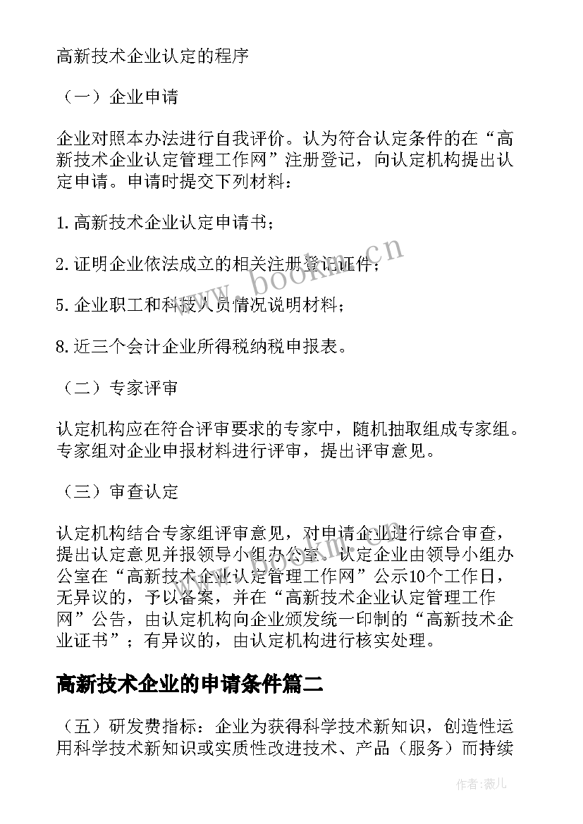 高新技术企业的申请条件 高新技术企业申请项目计划书(优秀5篇)