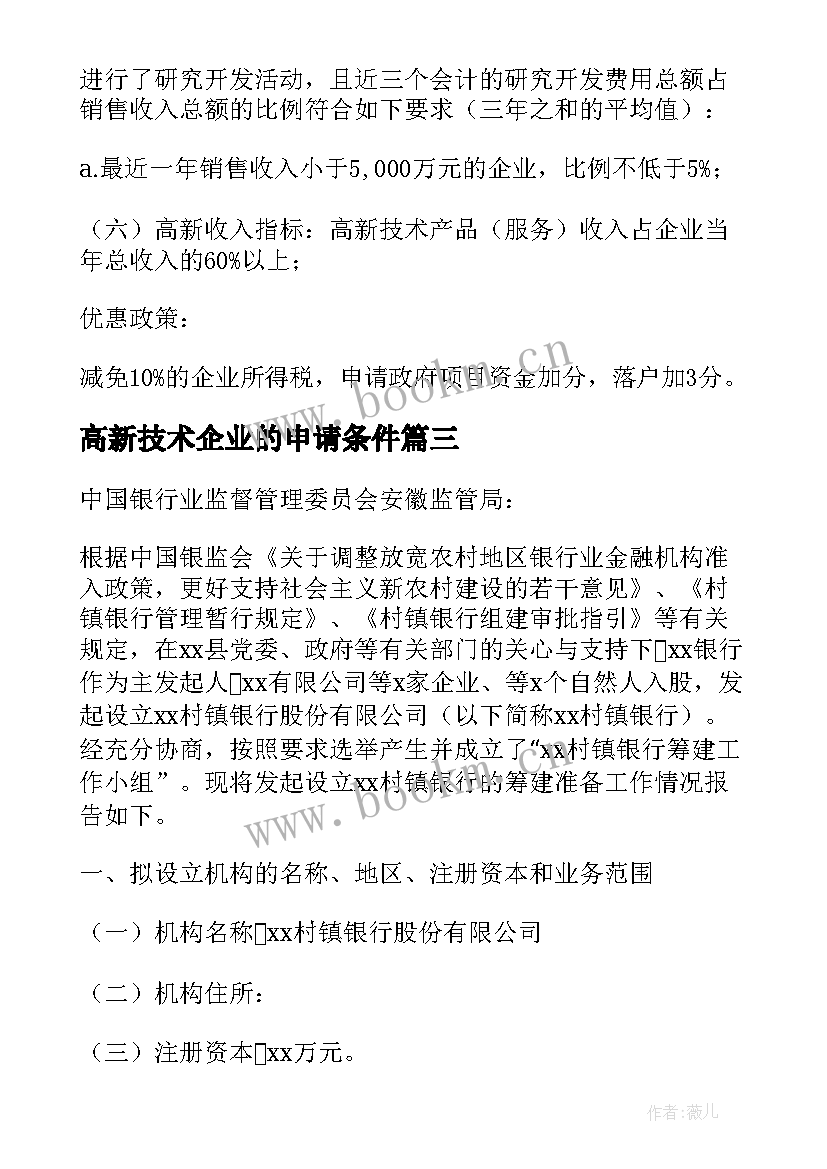 高新技术企业的申请条件 高新技术企业申请项目计划书(优秀5篇)