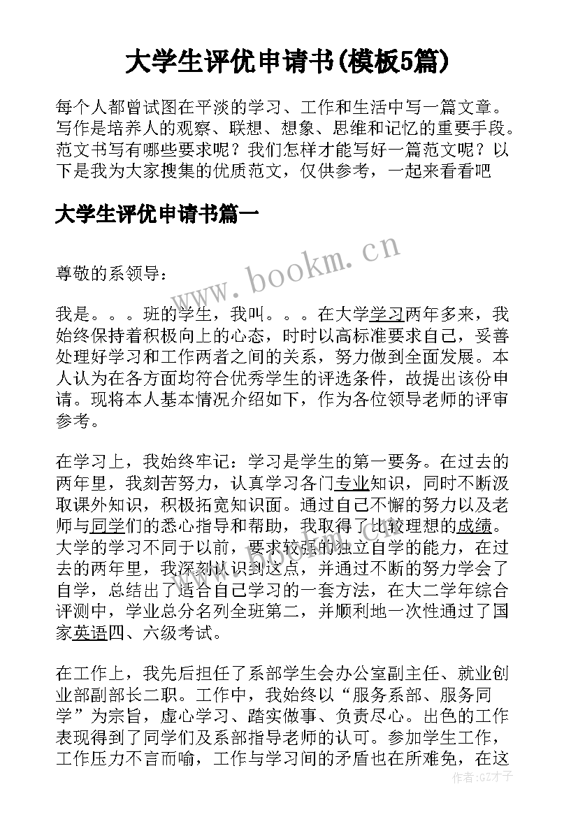 大学生评优申请书(模板5篇)