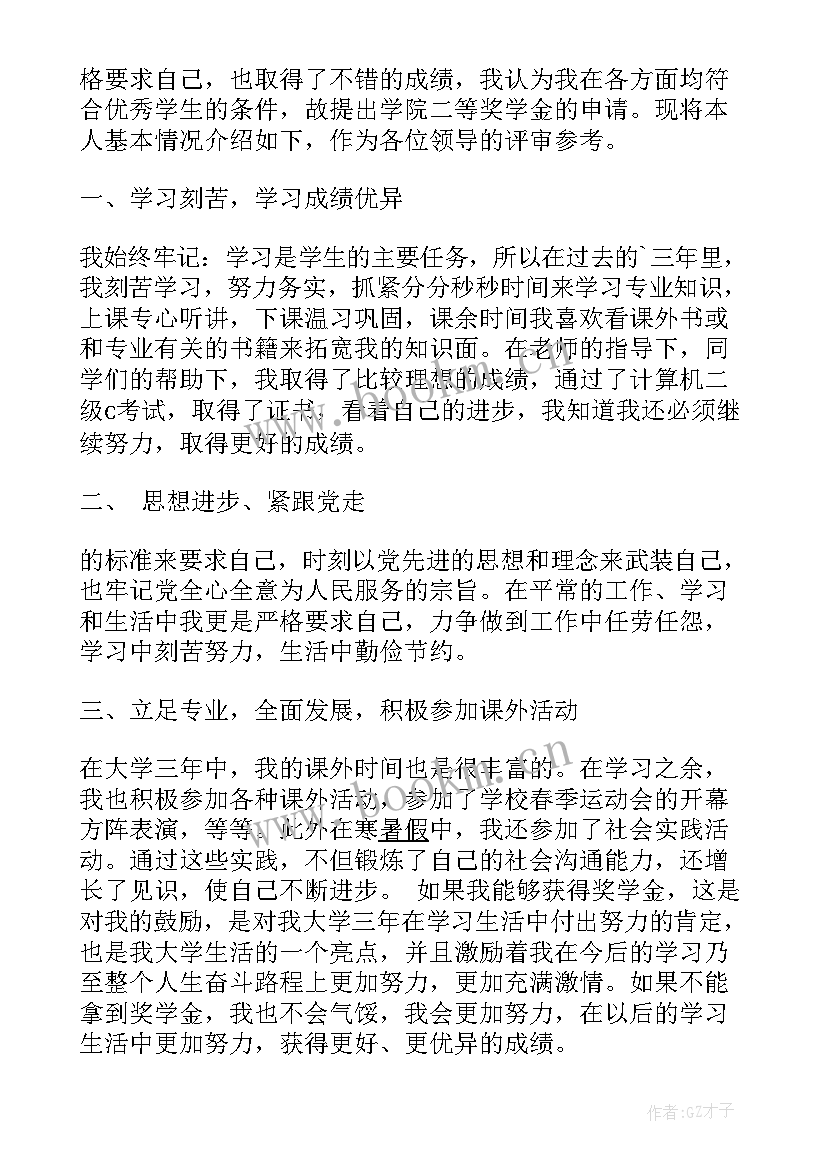 大学生评优申请书(模板5篇)