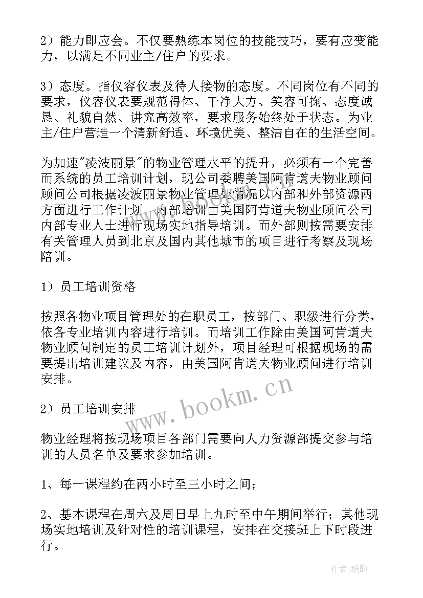 2023年物业职责培训总结(大全5篇)