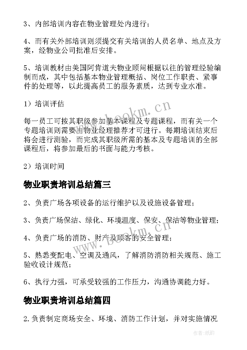 2023年物业职责培训总结(大全5篇)