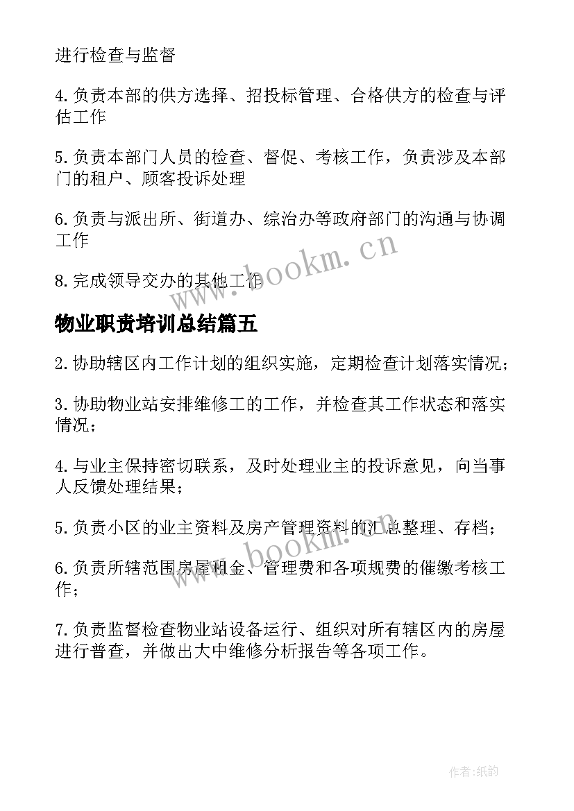 2023年物业职责培训总结(大全5篇)