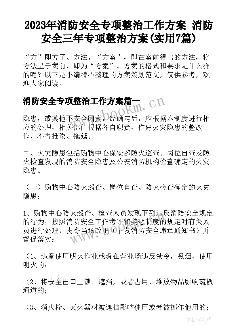 2023年消防安全专项整治工作方案 消防安全三年专项整治方案(实用7篇)