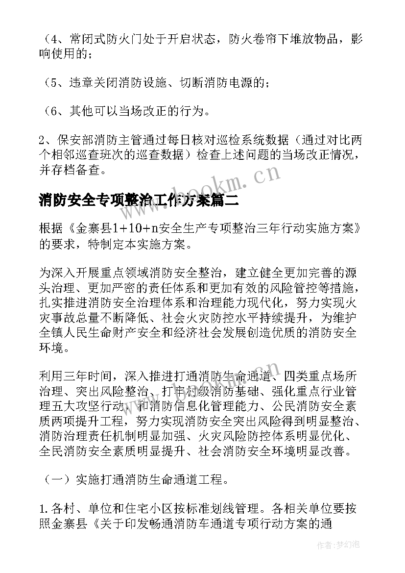 2023年消防安全专项整治工作方案 消防安全三年专项整治方案(实用7篇)