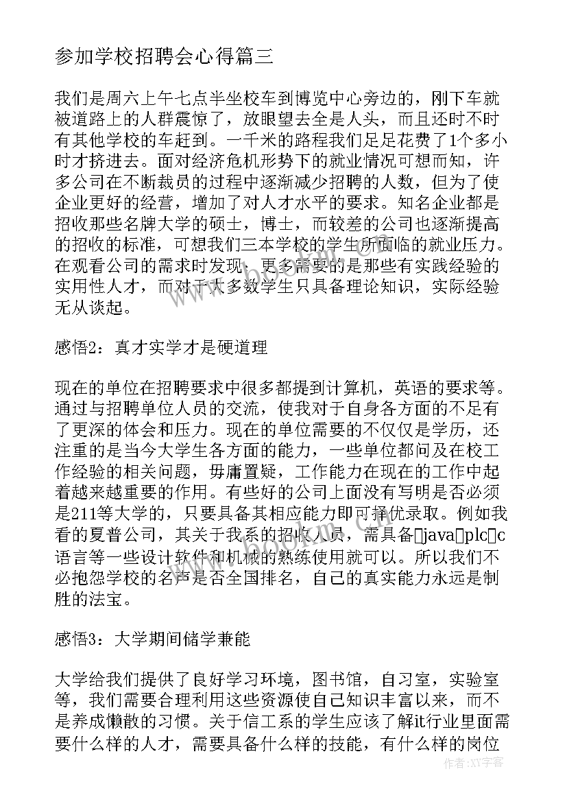 最新参加学校招聘会心得 大学生参加招聘会心得体会(大全5篇)