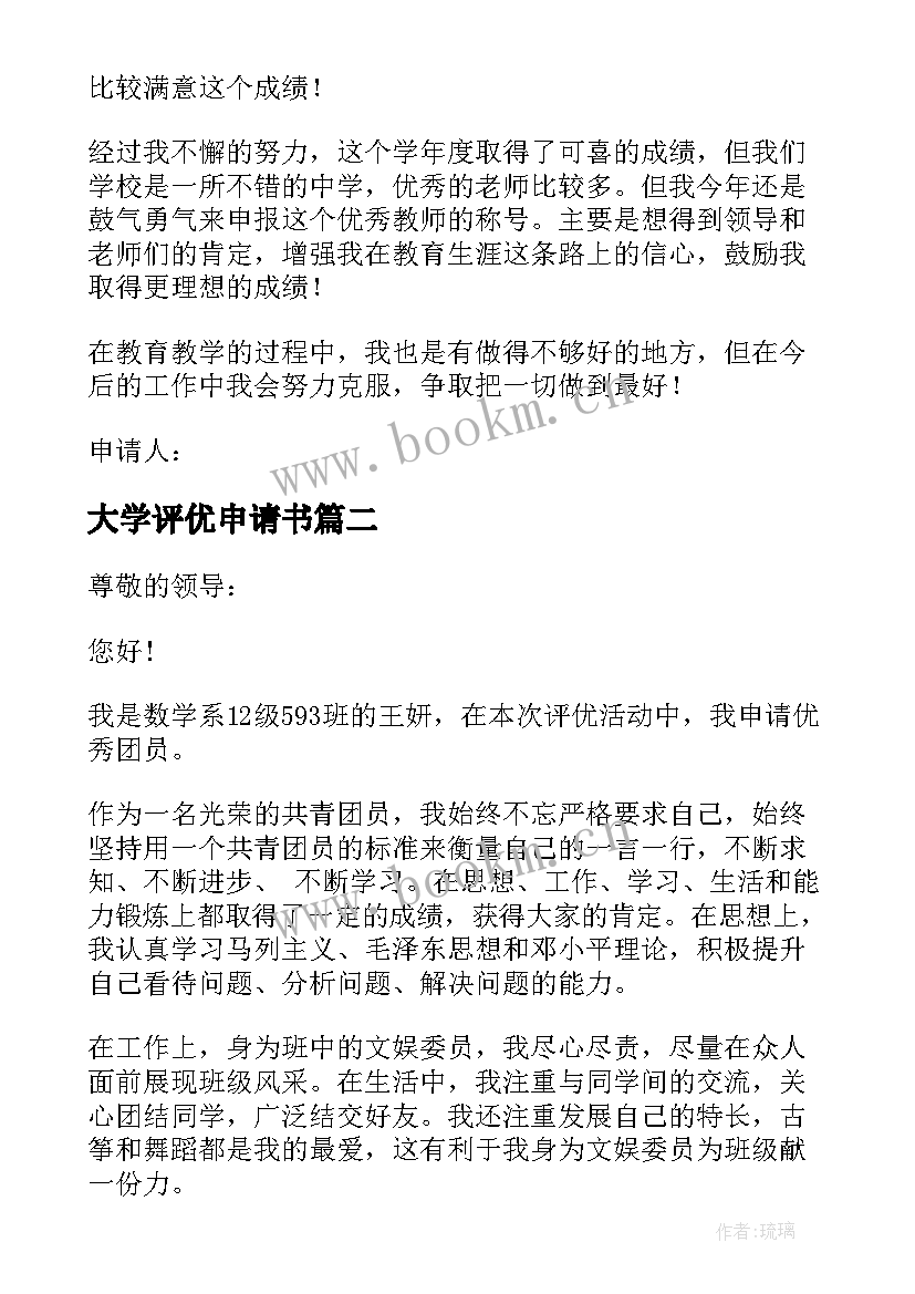 2023年大学评优申请书(优秀6篇)