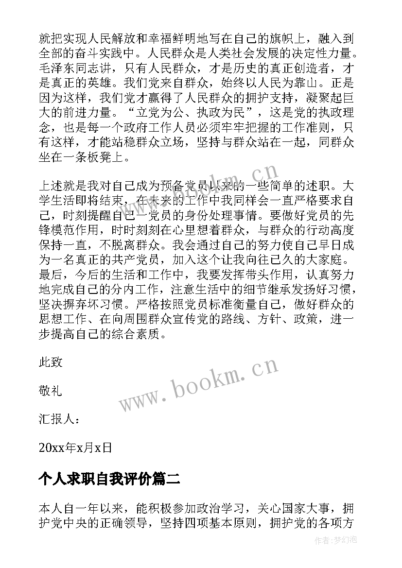 最新个人求职自我评价 大学生党员自我评价总结(精选5篇)