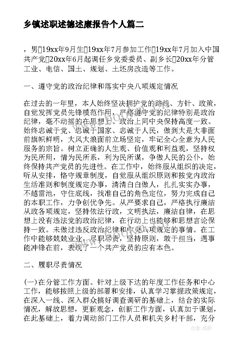 最新乡镇述职述德述廉报告个人(通用8篇)