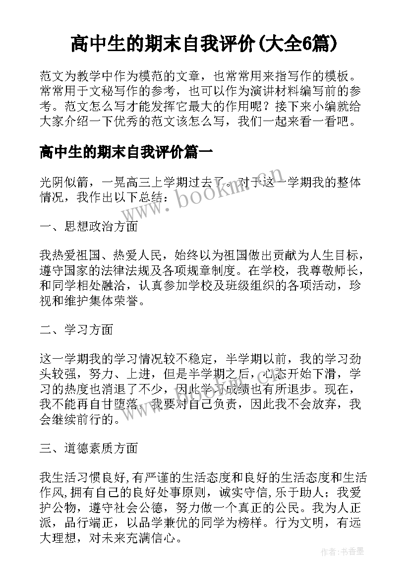 高中生的期末自我评价(大全6篇)