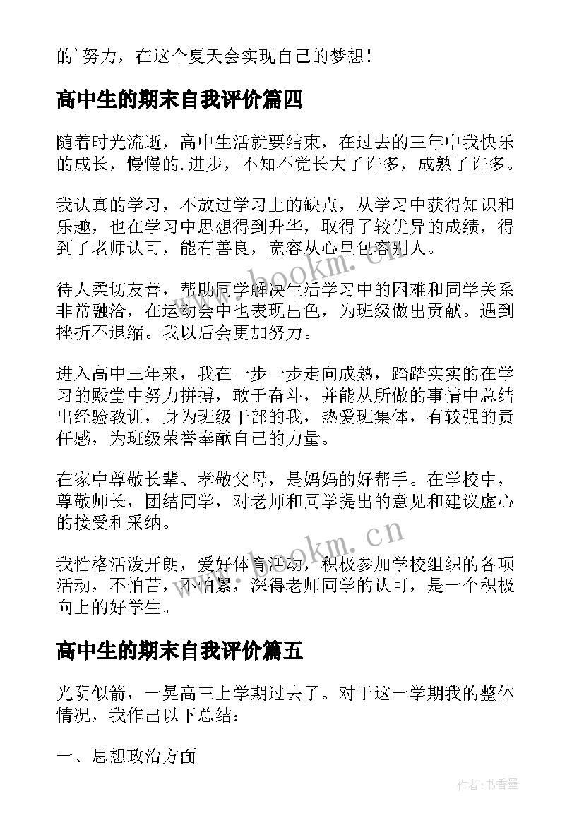 高中生的期末自我评价(大全6篇)