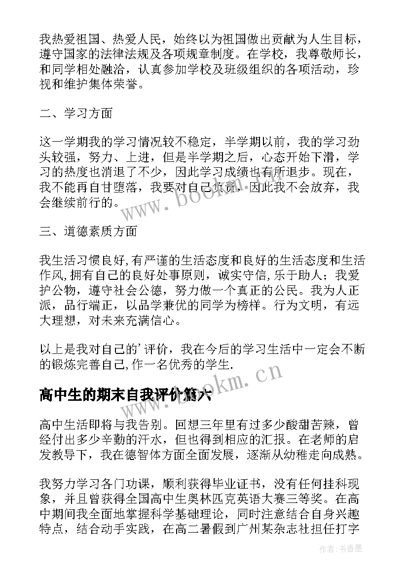 高中生的期末自我评价(大全6篇)