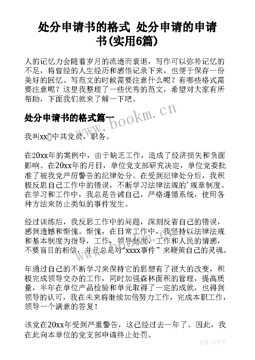 处分申请书的格式 处分申请的申请书(实用6篇)