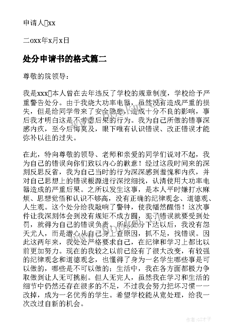 处分申请书的格式 处分申请的申请书(实用6篇)