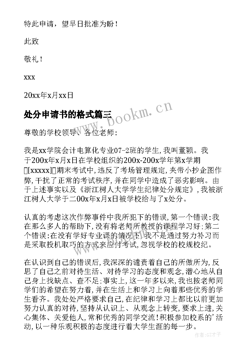 处分申请书的格式 处分申请的申请书(实用6篇)