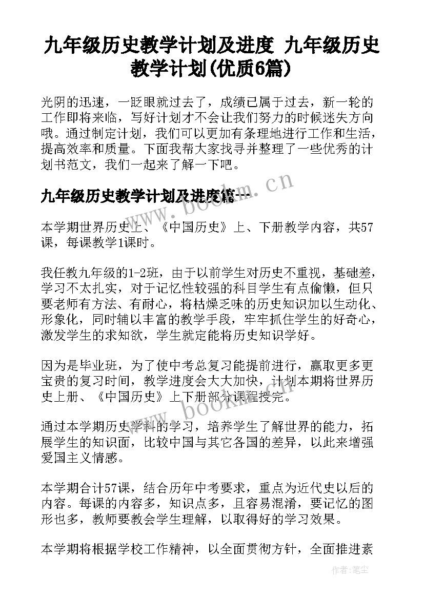 九年级历史教学计划及进度 九年级历史教学计划(优质6篇)