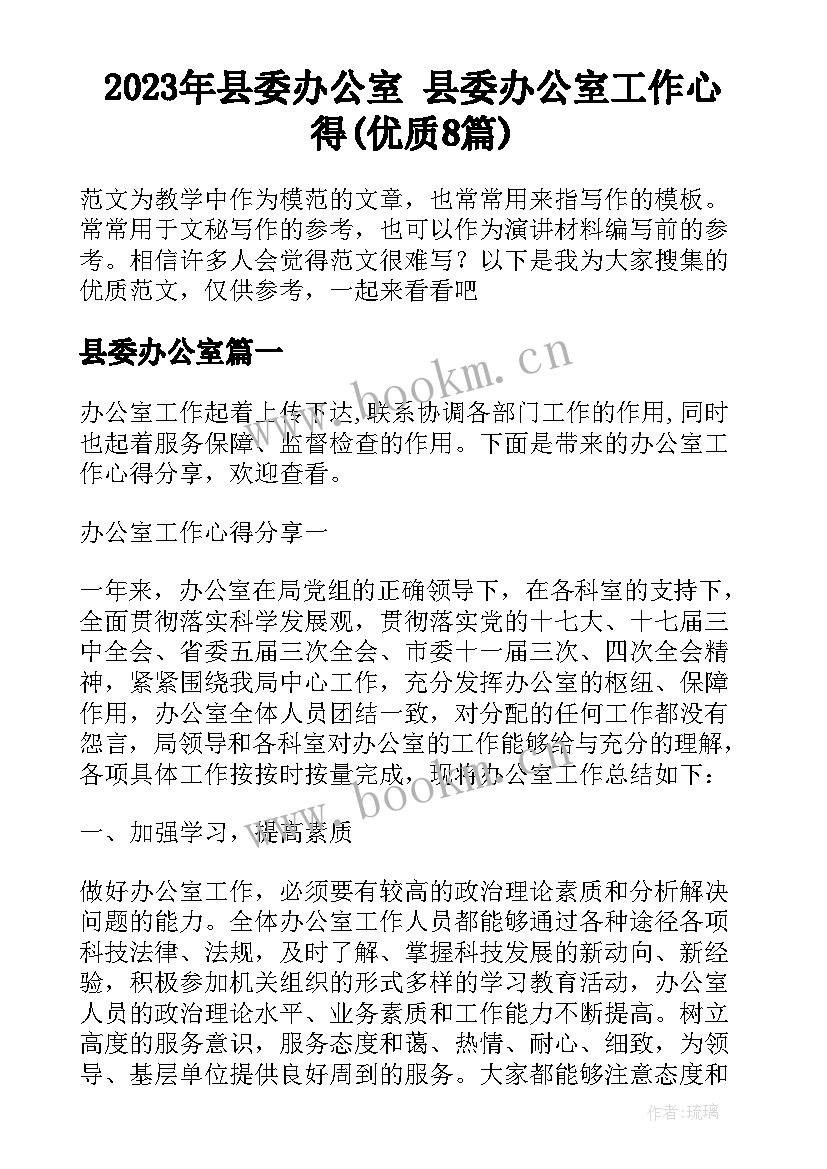 2023年县委办公室 县委办公室工作心得(优质8篇)