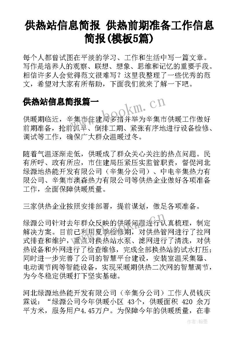 供热站信息简报 供热前期准备工作信息简报(模板5篇)