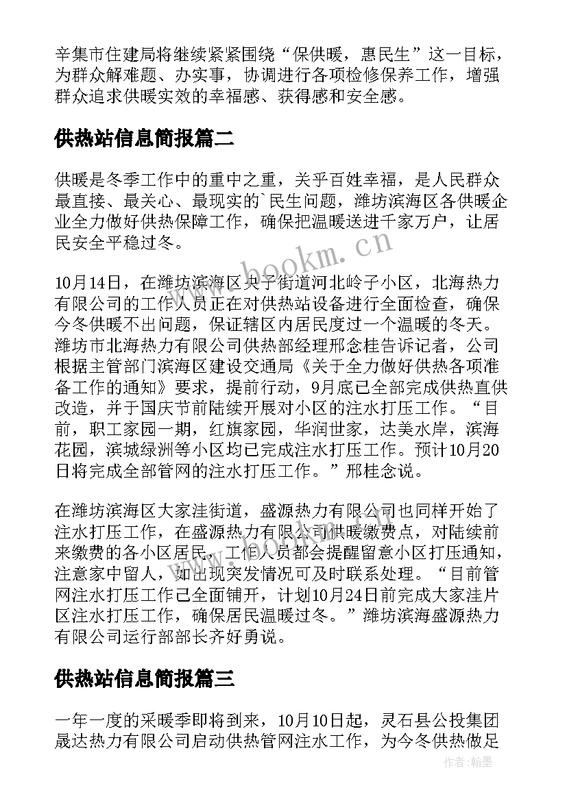 供热站信息简报 供热前期准备工作信息简报(模板5篇)