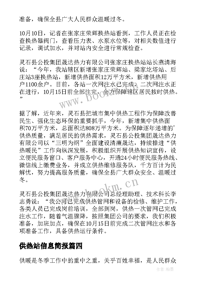 供热站信息简报 供热前期准备工作信息简报(模板5篇)