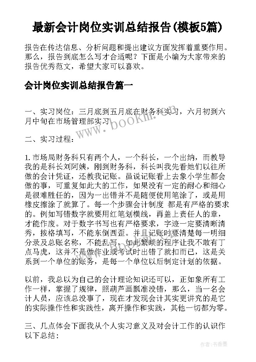 最新会计岗位实训总结报告(模板5篇)